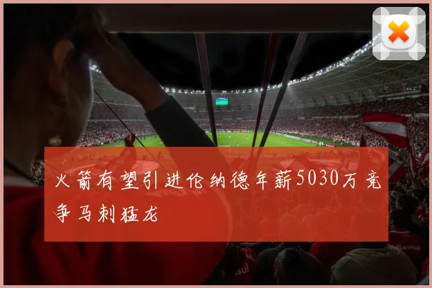 火箭有望引进伦纳德年薪5030万竞争马刺猛龙